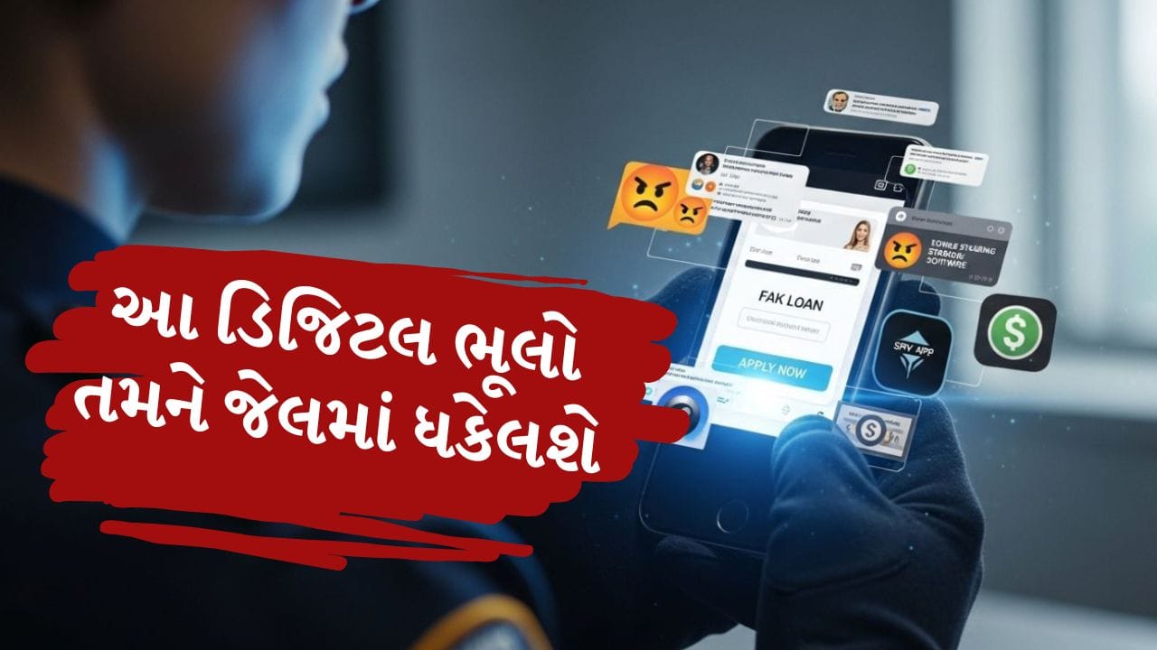 આજના સમયમાં મોબાઇલ ફોન આપણા જીવનનો ખૂબ જ મહત્વનો ભાગ બની ગયો છે. એમાં બેંકિંગ કામ, ઓફિસનું કામ, ફોટા પાડવા, ખરીદી કરવી  બધું જ થઈ જાય છે. પરંતુ ઘણીવાર નાની બેદરકારી પણ મોટી કાનૂની મુશ્કેલી ઊભી કરી શકે છે. કેટલાક લોકો મજાકમાં, કૌતુહલથી કે અજાણતા તેમને મળેલા ફોટા, વીડિયો અથવા એપ્સ ફોનમાં સાચવી લે છે. તેમને ખબર જ નથી હોતી કે આવી સામગ્રીને કારણે પોલીસ કાર્યવાહી પણ થઈ શકે છે. ( Credits: AI Generated )