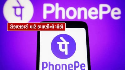 Upcoming IPO : PhonePe પણ લોન્ચ કરી રહ્યું છે IPO, જાણો કેવી રીતે કરશો કમાણી