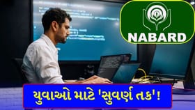 યુવાઓ માટે 'સુવર્ણ તક'! નાબાર્ડે મોટી ભરતીની જાહેરાત કરી