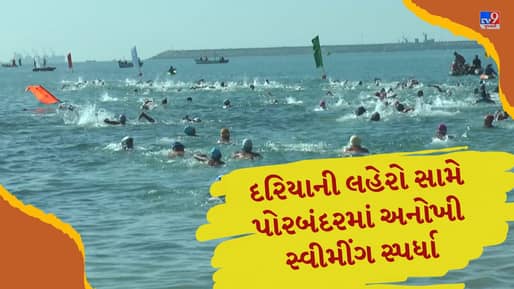 પોરબંદર પાસે સમુદ્રમાં યોજાઈ અનોખી સ્વીમીંગ સ્પર્ધા, 16 રાજ્યોના 1500થી વધુ તરવૈયાઓ જોડાયા, જુઓ Video