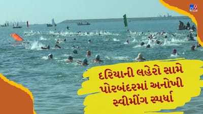 પોરબંદર પાસે સમુદ્રમાં યોજાઈ અનોખી સ્વીમીંગ સ્પર્ધા, 16 રાજ્યોના 1500થી વધુ તરવૈયાઓ જોડાયા, જુઓ Video પોરબંદર પાસે સમુદ્રમાં યોજાઈ અનોખી સ્વીમીંગ સ્પર્ધા, 16 રાજ્યોના 1500થી વધુ તરવૈયાઓ જોડાયા, જુઓ Video
