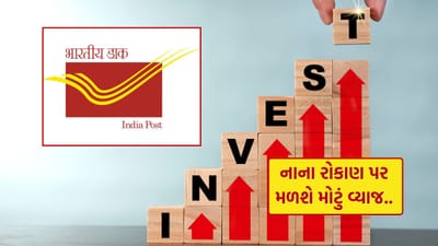 પોસ્ટ ઓફિસ FD એક સુરક્ષિત અને વિશ્વસનીય બચત યોજના છે, જેમાં તમને નિશ્ચિત વ્યાજ દર સાથે પરિપક્વતા પર સંપૂર્ણ વળતર મળે છે. જો તમે પોસ્ટ ઓફિસમાં ₹1,00,000 જમા કરાવો છો, તો તમને મળતું વળતર તમે કયા સમયગાળા માટે FD ખાતું ખોલો છો તેના પર આધાર રાખે છે. લાંબા સમયગાળાની FD પર વધુ વ્યાજ મળતું હોવાથી વળતર પણ વધુ મળે છે.