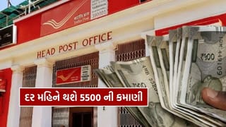 Post Office ની સુપરહિટ સ્કીમ… ફક્ત એક વાર પૈસા ભરો, દર મહિને થશે 5500 ની કમાણી