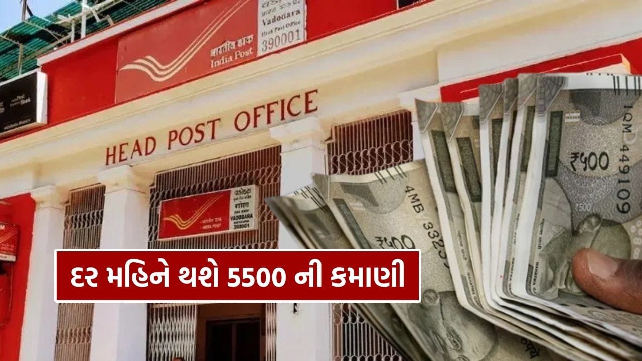 પોસ્ટ ઓફિસની માસિક આવક યોજના (Post Office MIS) સરકાર દ્વારા સમર્થિત એક સલામત રોકાણ યોજના છે. આ યોજનામાં ફક્ત એક જ વખત રોકાણ કરીને તમે નિયમિત માસિક આવક મેળવી શકો છો. જો તમે જોખમ વિના સ્થિર આવક ઈચ્છતા હો, તો આ યોજના તમારા માટે ઉત્તમ વિકલ્પ બની શકે છે.