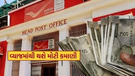 પોસ્ટ ઓફિસની જબરદસ્ત સ્કીમ, એક વાર પૈસા રોકો, વ્યાજમાંથી કમાણી