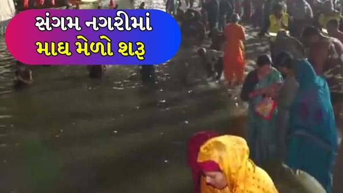 પ્રયાગરાજ માઘ મેળો 2026: પોષ પૂર્ણિમાએ પહેલી ડૂબકી