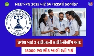 NEET-PG માં કટઓફ ઘટાડીને માઈનસ 40 કેમ કરાયો? જાણો સમગ્ર પ્રક્રિયા અને વિવાદ