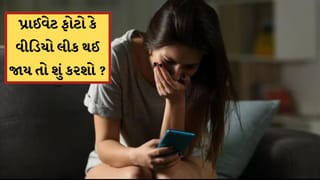 પ્રાઈવેટ ફોટો કે વીડિયો લીક થઈ જાય તો શું કરશો ? જાણો તરત હટાવવાની રીત