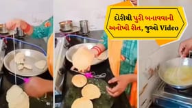 વાયરલ પુરી જુગાડ Video, દોરીથી પુરી બનાવવાની અનોખી રીત