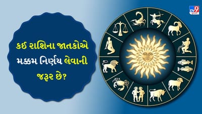 04 January 2026 રાશિફળ: કઈ રાશિના જાતકો મિત્રના ઘરે સમય પસાર કરવા જઈ શકે છે? જુઓ Video
