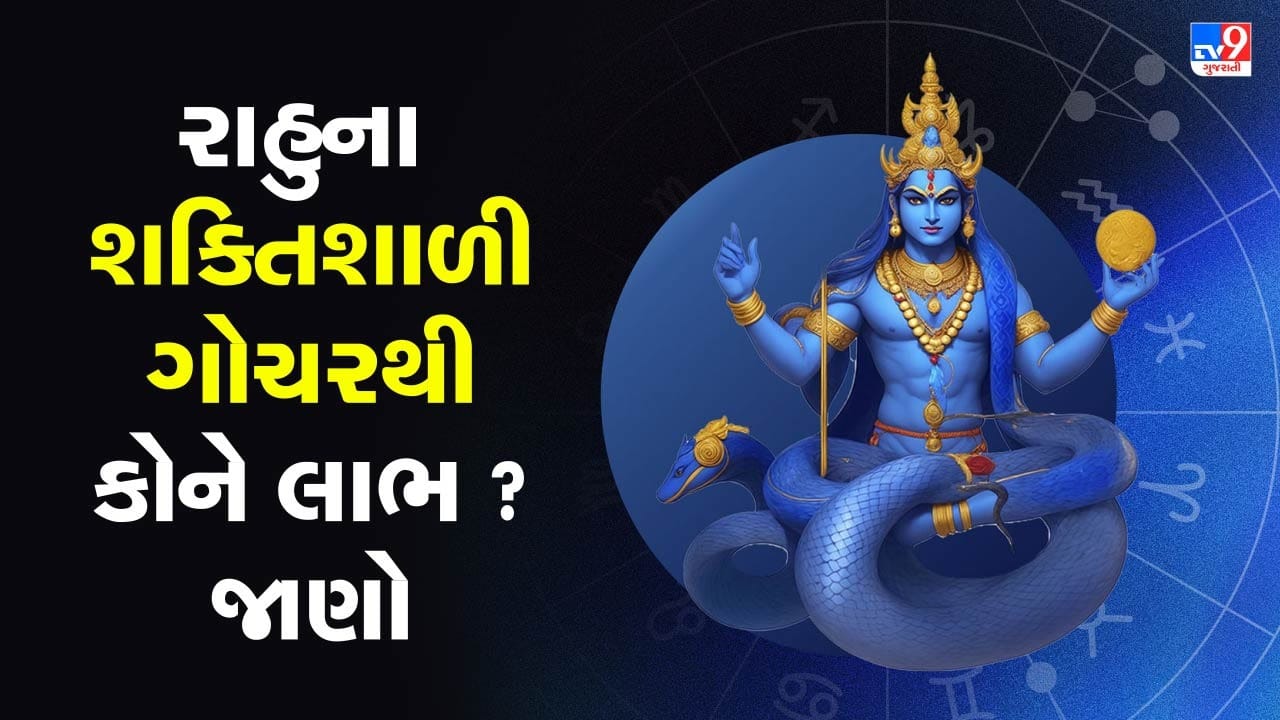 વૈદિક જ્યોતિષ મુજબ રાહુને મોટાં ફેરફાર અને અણધાર્યા ફળ આપનાર ગ્રહ તરીકે ઓળખવામાં આવે છે. જ્યારે રાહુ પોતાની રાશિ કે નક્ષત્રમાં પરિવર્તન કરે છે, ત્યારે તેનો પ્રભાવ તમામ 12 રાશિઓ પર જુદા જુદા સ્વરૂપે દેખાય છે. વર્ષ 2026નું રાહુ ગોચર ખાસ મહત્વ ધરાવે છે, કારણ કે આ સમય દરમિયાન રાહુ પોતાના જ નક્ષત્ર શતભિષામાં સંચાર કરશે. નવા વર્ષમાં રાહુ શતભિષા નક્ષત્રમાં પ્રવેશ કરશે અને તે 2 ઓગસ્ટ, 2026 સુધી ત્યાં રહેશે. શતભિષા રાહુનું નક્ષત્ર હોવાના કારણે આ ગોચરમાં તેની અસર વધુ શક્તિશાળી બની જાય છે.
