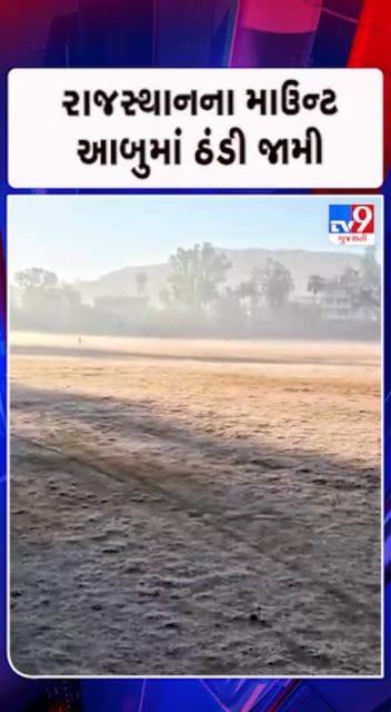 પોલો ગ્રાઉન્ડ પર સફેદ ચાદર છવાઈ