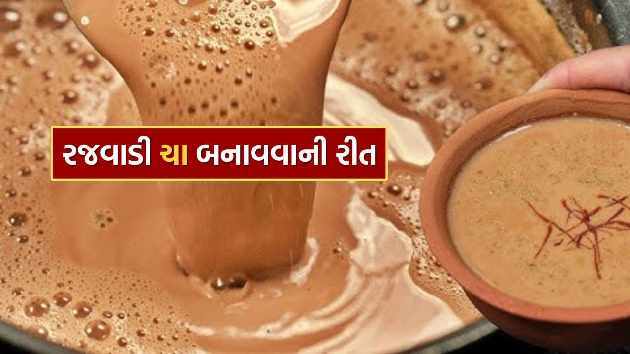 શિયાળાની ઠંડી સવાર હોય કે હળવી સાંજ, એવા હવામાનમાં ગરમાગરમ ચાનો કપ પીવો એ એક અનોખો આનંદ છે. ચા ફક્ત શરીરને જ નહીં પરંતુ મનને પણ શાંત કરે છે. મિત્રો કે પરિવાર સાથે બેસીને વાતો કરવી હોય અથવા એકાંતમાં થોડો સમય પસાર કરવો હોય, ચા દરેક ક્ષણને ખાસ બનાવી દે છે. ખાસ કરીને શિયાળામાં પીવામાં આવતી રજવાડી ચા તો એકદમ શાહી અનુભવ કરાવે છે.