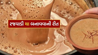 શિયાળાની ઠંડી સવાર હોય કે હળવી સાંજ, એવા હવામાનમાં ગરમાગરમ ચાનો કપ પીવો એ એક અનોખો આનંદ છે. ચા ફક્ત શરીરને જ નહીં પરંતુ મનને પણ શાંત કરે છે. મિત્રો કે પરિવાર સાથે બેસીને વાતો કરવી હોય અથવા એકાંતમાં થોડો સમય પસાર કરવો હોય, ચા દરેક ક્ષણને ખાસ બનાવી દે છે. ખાસ કરીને શિયાળામાં પીવામાં આવતી રજવાડી ચા તો એકદમ શાહી અનુભવ કરાવે છે.