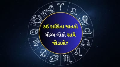 05 January 2026 રાશિફળ: કઈ રાશિના જાતકોને ઉપરી અધિકારીઓનો સાથ મળશે? જુઓ Video