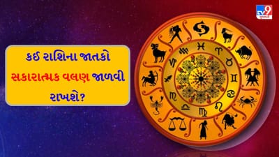 29 January 2026 રાશિફળ: કઈ રાશિના જાતકોએ વ્યવસાયિક બાબતો શેર કરવાનું ટાળવું જોઈએ? જુઓ Video 29 January 2026 રાશિફળ: કઈ રાશિના જાતકોએ વ્યવસાયિક બાબતો શેર કરવાનું ટાળવું જોઈએ? જુઓ Video