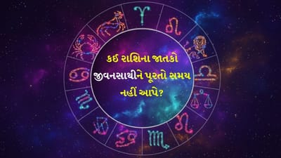 07 January 2026 રાશિફળ: કઈ રાશિના જાતકો નાણાકીય રીતે મજબૂત દેખાશે અને કોણ મિત્રની ગેરહાજરી અનુભવશે? જુઓ Video 07 January 2026 રાશિફળ: કઈ રાશિના જાતકો નાણાકીય રીતે મજબૂત દેખાશે અને કોણ મિત્રની ગેરહાજરી અનુભવશે? જુઓ Video