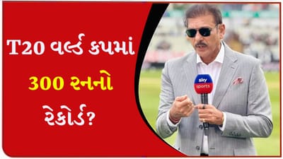 રવિ શાસ્ત્રીની મોટી ભવિષ્યવાણી... T20 વર્લ્ડ કપમાં તૂટશે 300 રનની દીવાલ, આ બે ટીમને ગણાવી સૌથી ખતરનાક