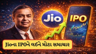 Breaking News: મુકેશ અંબાણીની કંપની Jioના IPOને લઈને મોટા સમાચાર, આ તારીખે થશે લોન્ચ