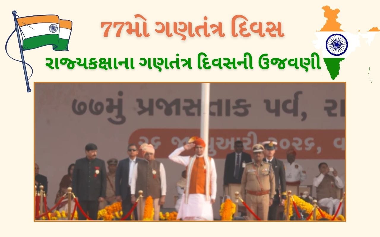 Breaking News : વાવ-થરાદમાં રાજ્યકક્ષાના 77મા પ્રજાસત્તાક પર્વની ભવ્ય ઉજવણી, રાજ્યપાલ આચાર્ય દેવવ્રતના હસ્તે ધ્વજ વંદન, જુઓ Video Breaking News : વાવ-થરાદમાં રાજ્યકક્ષાના 77મા પ્રજાસત્તાક પર્વની ભવ્ય ઉજવણી, રાજ્યપાલ આચાર્ય દેવવ્રતના હસ્તે ધ્વજ વંદન, જુઓ Video