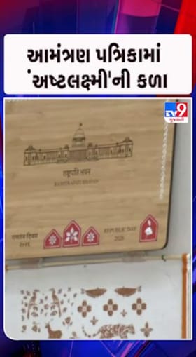 26 જાન્યુઆરીના કાર્યક્રમની આમંત્રણ પત્રિકા