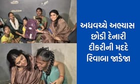 શિક્ષણમંત્રી રિવાબાની મદદથી એક દીકરીના તૂટેલા સપનાને મળી નવી પાંખો