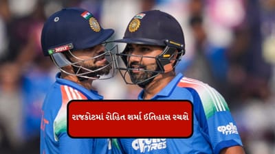 ભારત અને ન્યુઝીલેન્ડ વચ્ચે સીરિઝની બીજી વનડે મેચ રાજકોટમાં રમાશે. બીજી વનડેમાં ફરી એક વખત રોહિત શર્માની પાસે ઈતિહાસ રચવાની તક છે. 