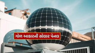 Round Solar Panel : આવી ગઈ ગોળ આકારની સોલાર પેનલ, જાણો તેના ફાયદા અને ફીચર..