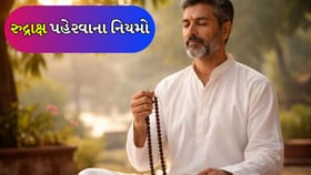 Rudraksha Niyam: રુદ્રાક્ષ પહેરવાના નિયમો જાણો