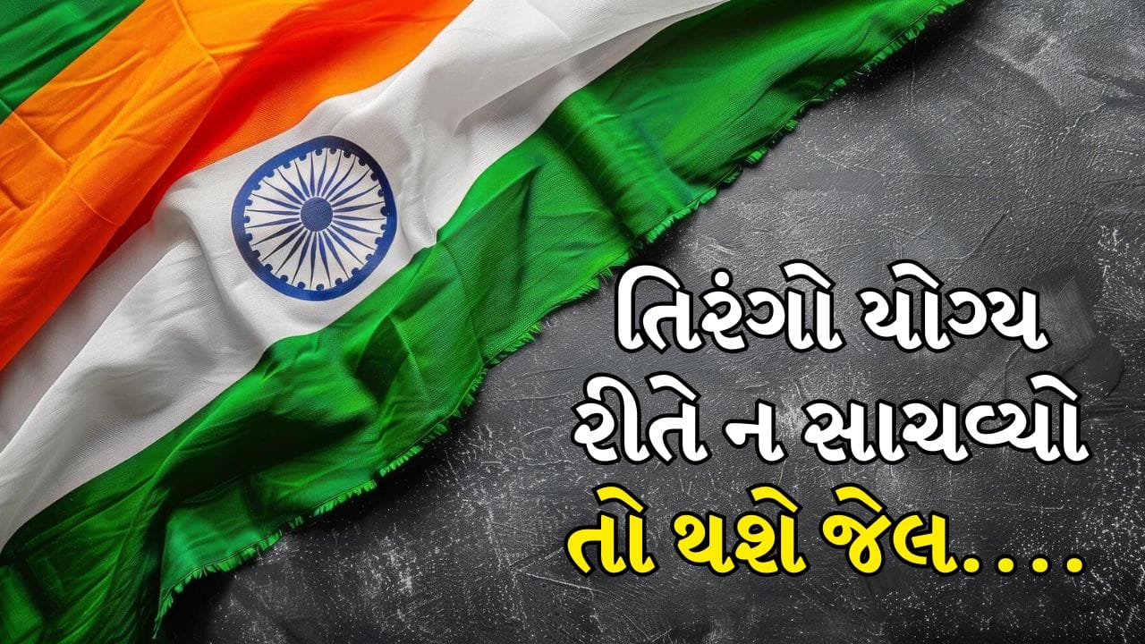 દરેક બાળકને સ્વતંત્રતા દિવસ અને પ્રજાસતાક દિન પર શાળામાં તિરંગો લાવવાનું પણ કહેવામાં આવે છે. પરંતુ ધ્યાનમાં રાખો કે આવા પ્રસંગે દર વર્ષે તિરંગો ફરકાવવો એ ફક્ત આપણી જવાબદારી નથી, પરંતુ તેનું સન્માન કરવું એ આપણી બંધારણીય ફરજ પણ છે.
