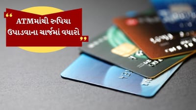 દેશની સૌથી મોટી જાહેર ક્ષેત્રની બેંક, સ્ટેટ બેંક ઓફ ઈન્ડિયા (SBI) એ તેના ગ્રાહકોને  ઝટકો આપ્યો છે. ATM માંથી પૈસા ઉપાડવા હવે પહેલા કરતા વધુ મોંઘા થઈ શકે છે. બેંકે અન્ય બેંકોના ATM વાપરવા માટેના ચાર્જમાં વધારો કર્યો છે. આ નિર્ણયની સીધી અસર એવા ગ્રાહકોના ખિસ્સા પર પડશે જેઓ વારંવાર નોન-SBI ATM નો ઉપયોગ કરે છે.
