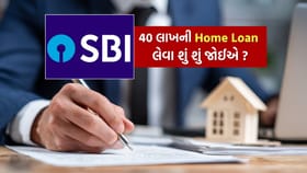 SBI : 40 લાખની Home Loan લેવા કેટલો પગાર હોવો જોઈએ?