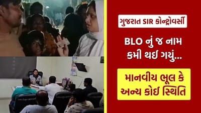 લ્યો ભારે કરી હો... SIRની કામગીરી દરમ્યાન BLOનું જ નામ કમી થઈ ગયું, ગુજરાતમાં અન્ય 100 થી વધુ લોકો સાથે પણ આવી ઘટના, જુઓ Video