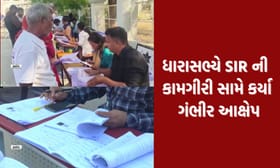 Gir Somnath: SIR ની કામગીરી સામે કોંગ્રેસના MLAએ કર્યા ગંભીર આક્ષેપ