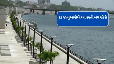 Breaking News : 12 જાન્યુઆરીએ અમદાવાદનો આ રસ્તો બંધ રહેશે, ડ્રોન ઉડાવવા પર પણ પ્રતિબંધ જાણો કારણ