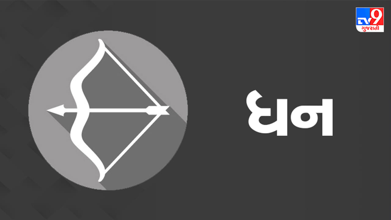 ધન રાશિ: આજે તમારા નાણાકીય ખર્ચમાં ઘટાડો થઈ શકે છે. સંબંધીઓ/મિત્રો એક અદ્ભુત સાંજ માટે ઘરે આવી શકે છે. જો તમે યોગ્ય લોકો સાથે જોડાઓ છો અને તેમની સાથે વ્યવહાર કરો છો, તો તમે તમારી કારકિર્દીમાં પ્રગતિ કરી શકો છો. આજે તમે નવા વિચારોથી ભરપૂર હશો અને તમે જે કાર્ય કરવાનું પસંદ કરો છો, તે તમને અપેક્ષા કરતાં વધુ લાભ અપાવશે. (ઉપાય: નાણાકીય પરિસ્થિતિ સુધારવા માટે તમારા કપાળ અને નાભિ પર કેસરીનું તિલક લગાવો.)