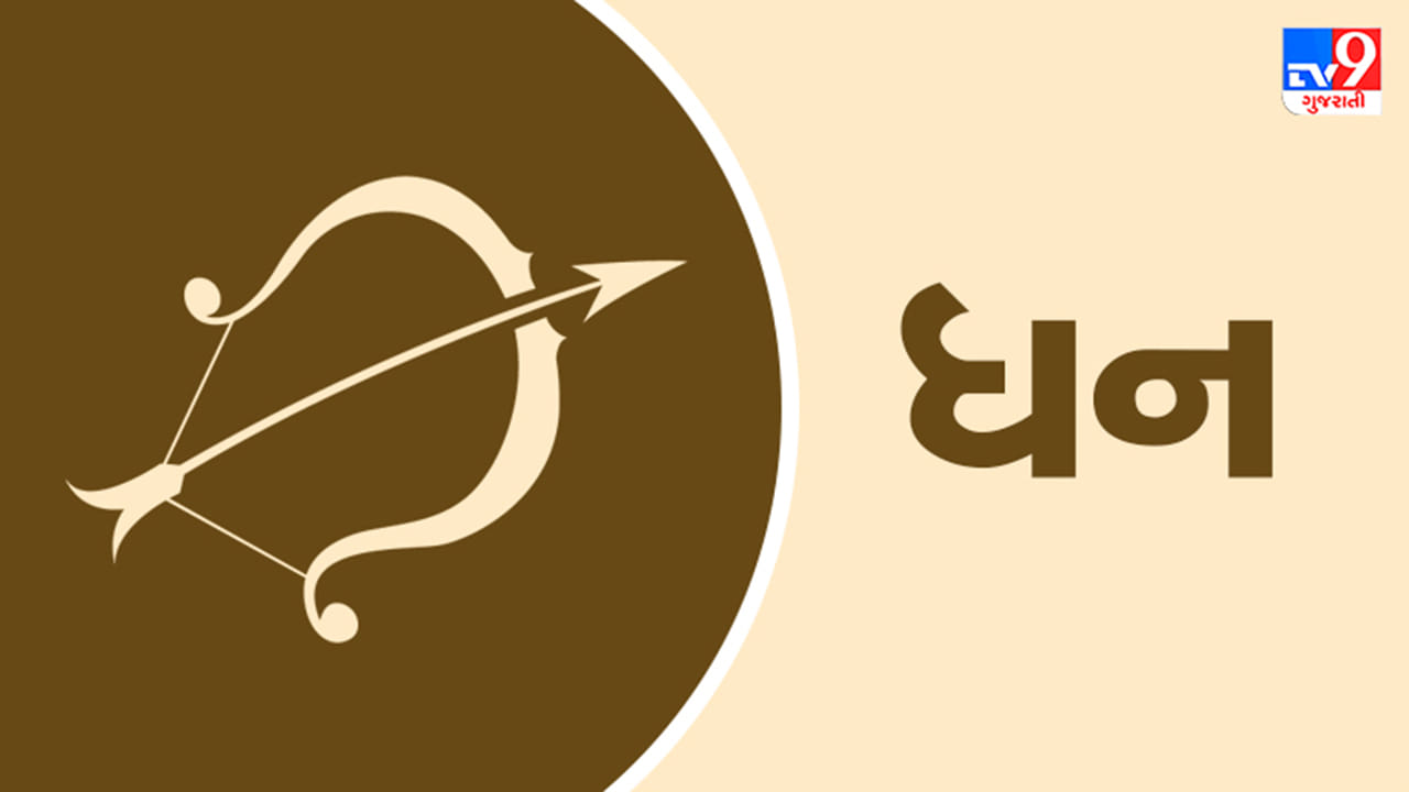 ધન રાશિ: સ્વાસ્થ્ય સારું રહેશે. તમે પાર્ટીનું આયોજન કરી રહ્યા છો, તો તમારા શ્રેષ્ઠ મિત્રોને આમંત્રણ આપો. એવા ઘણા લોકો હશે જે તમને ઉત્સાહિત કરશે. વિદેશી વેપારમાં સામેલ લોકો આજે ઇચ્છિત પરિણામો પ્રાપ્ત કરે તેવી અપેક્ષા છે. આજે લોકો કાર્યસ્થળમાં તેમની પ્રતિભાનો સંપૂર્ણ ઉપયોગ કરી શકે છે. કાળજીપૂર્વક વાતચીત કરવાની જરૂર છે. દિવસ દરમિયાન તમારા જીવનસાથી સાથે દલીલ કર્યા પછી, તમારી સાંજ અદ્ભુત રહેશે. (ઉપાય: ભગવાન વિષ્ણુના આઠ નામોનો જાપ કરવાથી નાણાકીય પ્રગતિ થશે.)