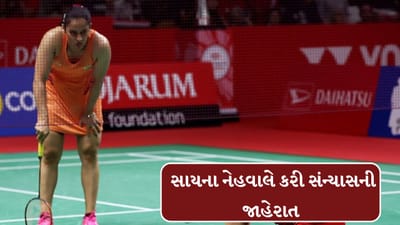 Breaking News : બેડમિન્ટન સુપરસ્ટાર સાયના નેહવાલે સંન્યાસની જાહેરાત કરી, કહ્યું કે 'મારું શરીર હવે મારો સાથ નથી આપી રહ્યું'