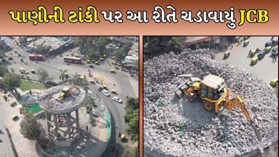 Breaking News: કૂતુહલનો અંત આવ્યો! સારંગપુરની જર્જરિત પાણીની ટાંકી પર આ રીતે ચડાવાયું JCB, જુઓ વીડિયો