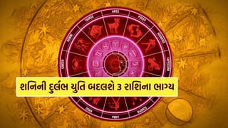 Astrology : 30 વર્ષ બાદ શનિની દુર્લભ યુતિ, આ રાશિઓ માટે ખુલશે ભાગ્યના દ્વાર, થશે ધનની વર્ષા