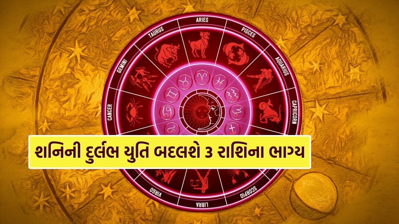 લગભગ 30 વર્ષ બાદ એક મહત્વપૂર્ણ જ્યોતિષીય ઘટના સર્જાવા જઈ રહી છે. જ્યોતિષ શાસ્ત્ર મુજબ, 13 માર્ચે સાંજે 7:13 વાગ્યે શનિ ગ્રહ મીન રાશિમાં અસ્ત થશે. આ ઘટના ખાસ કરીને ધનુ, કુંભ અને મીન રાશિ માટે ખૂબ જ શુભ પરિણામો લાવનારી માનવામાં આવે છે. શનિની આ અસ્ત નોકરી, વ્યવસાય, નાણાં અને જીવનની અનેક મુશ્કેલીઓમાંથી મુક્તિ અપાવશે.