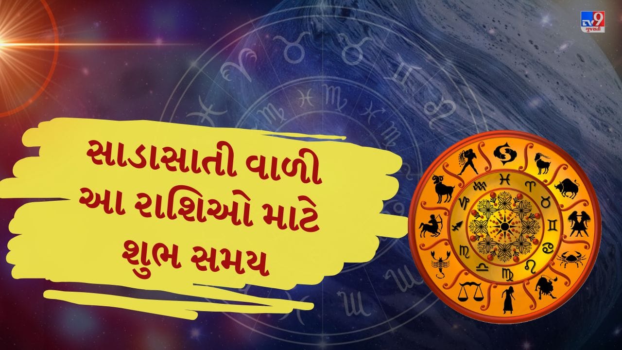 આગામી પાંચ મહિનામાં શનિની બે ગોચર અનેક રાશિઓ પર અસર કરશે. આ ગોચર મહત્વપૂર્ણ છે, જેમાં શનિની નક્ષત્ર ગોચર અને શનિની વક્રી ગતિનો સમાવેશ થાય છે. ચાલો જોઈએ કે 2026 માં આ ગોચર વિવિધ રાશિઓને કેવી રીતે અસર કરે છે. આનાથી ઘણી રાશિઓ માટે ફાયદાકારક તકો ઊભી થશે. વધુમાં, શનિની સાડા સતી દરમિયાનની પરિસ્થિતિ વિશે જાણો.
