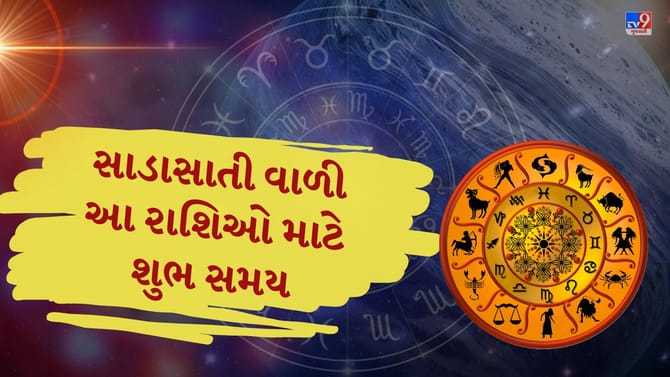 શનિના આ બે ગોચર આગામી પાંચ મહિનામાં ઘણી રાશિઓ પર અસર કરશે