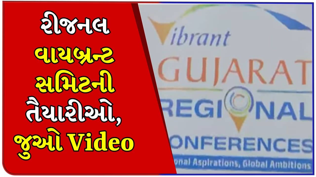 રાજકોટમાં સૌરાષ્ટ્ર–કચ્છ રીજનલ વાયબ્રન્ટ સમિટની તૈયારીઓ તેજ, કલેક્ટર કચેરીએ બેઠક, જુઓ Video