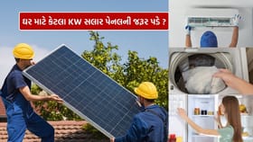 AC, રેફ્રિજરેટર અને વોશિંગ મશીન ચલાવવ કેટલા KW સોલર સિસ્ટમની જરૂર પડે?