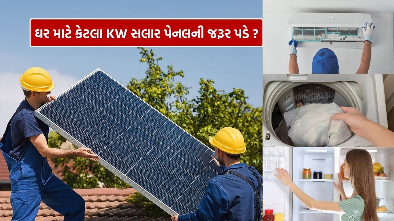 ઉનાળો નજીક આવી રહ્યો છે અને એસીના વધતા ઉપયોગ સાથે વીજળીના બિલની ચિંતા પણ વધી રહી છે. ઘણા લોકો ઈચ્છે છે કે તેમના ઘરમાં એસી, રેફ્રિજરેટર અને વોશિંગ મશીન બિનઅડચણે ચાલે, અને વીજળીનું બિલ ન્યૂનતમ રહે. આજના સમયમાં આ ઈચ્છા હકીકત બની ગઈ છે, કારણ કે સૌર ઉર્જા હવે મોંઘો વિકલ્પ નહીં રહી, પરંતુ સામાન્ય ભારતીય ઘરો માટે સૌથી સ્માર્ટ અને બચતકારક ઉકેલ બની ગઈ છે.