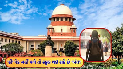 Breaking News : સુપ્રીમ કોર્ટનો ઐતિહાસિક ચુકાદો ! છોકરીઓને મફત સેનિટરી પેડ મળવા જોઈએ નહીંતર સ્કૂલની માન્યતા રદ થશે