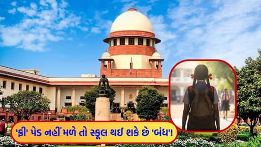 Breaking News : સુપ્રીમ કોર્ટનો ઐતિહાસિક ચુકાદો ! છોકરીઓને મફત સેનિટરી પેડ મળવા જોઈએ નહીંતર સ્કૂલની માન્યતા રદ થશે