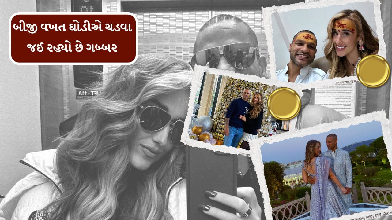 તમને જણાવી દઈએ કે, શિખર ધવનના પહેલા લગ્ન ઓસ્ટ્રેલિયાની રહેવાસી આયશા સાથે થયા હતા. જેને એક દીકરો જોરાવર ધવન છે. ધવનથી 10 વર્ષ મોટી આયશા કિક બોક્સર છે. વર્ષ 2012માં શિખર ધવને આયશા સાથે લગ્ન કર્યા હતા. 2021માં આયશાએ ધવન સાથે અલગ થવાની જાહેરાત કરી હતી. 2023માં બંન્નેના છૂટાછેડા થયા હતા.