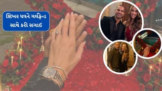 Breaking News: છુટાછેડાના 3 વર્ષ પછી શિખર ધવને ગર્લફ્રેન્ડ સાથે કરી સગાઈ, જુઓ ફોટો